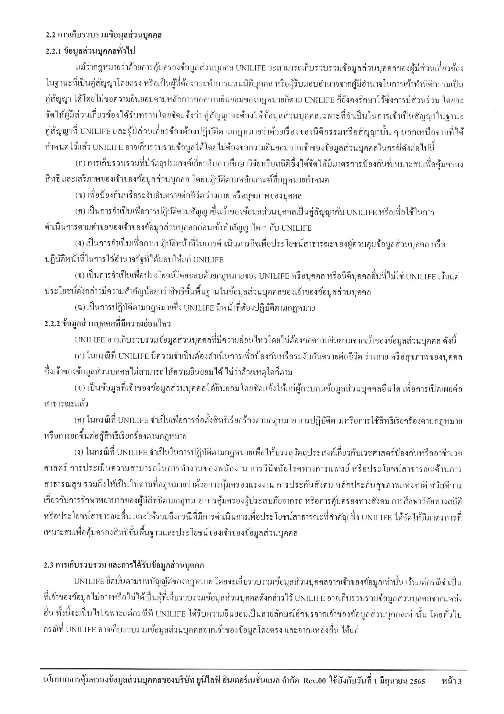 01 นโยบายการคุ้มครองข้อมูลส่วนบุคคล -1_Page_03